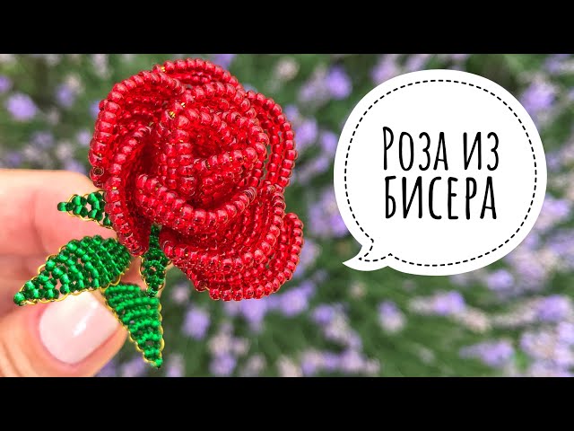 Как сделать лаванду из бисера?