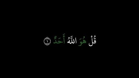 سورة الإخلاص ||الشيخ عبد الباسط عبد الصمد|شاشه سوداء