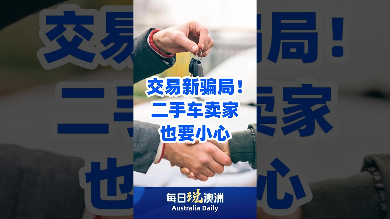 交易新骗局！二手车卖家也要小心 #australia #澳洲生活 #澳洲华人 #墨尔本 #每日说澳洲