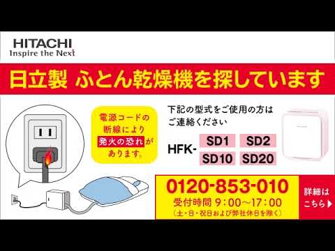 日立製 ふとん乾燥機を探しています - YouTube