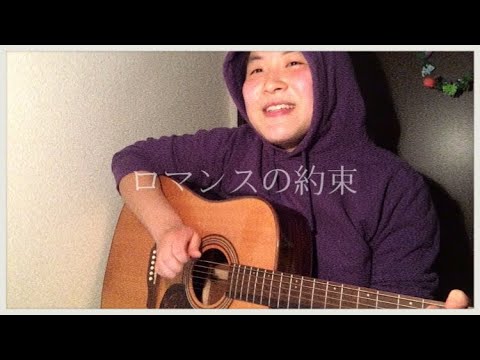 【カバー曲】ロマンスの約束 / 幾田りら
