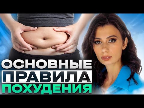 Если хотите ПОХУДЕТЬ начните с ЭТОГО | Основные правила похудения: Советы Диетолога