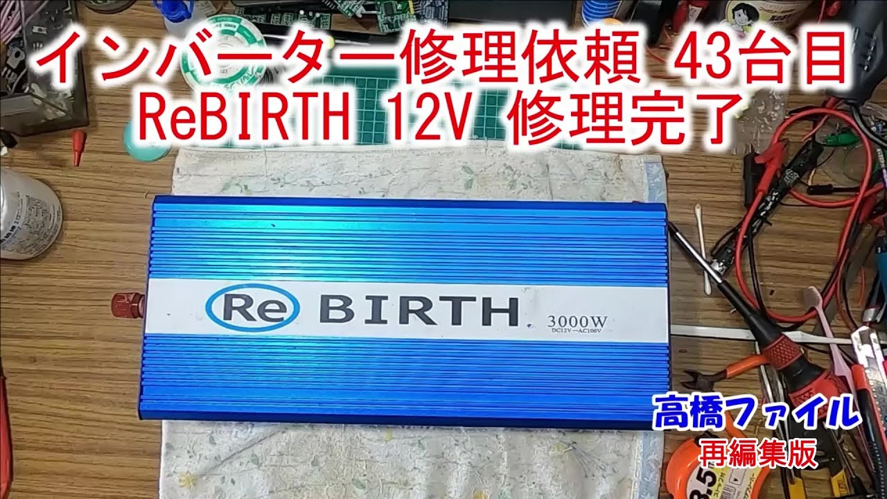 インバーター修理依頼 43台目】電子レンジ使用で壊れた ReBIRTH 12V 