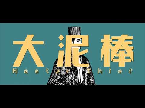 【ゲキヤク -点滴-】大泥棒【UTAU COVER】