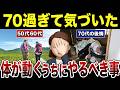 【70代80代の後悔】気づくのが遅すぎた…体が動くうちにやるべきだった事!口コミ30選紹介します