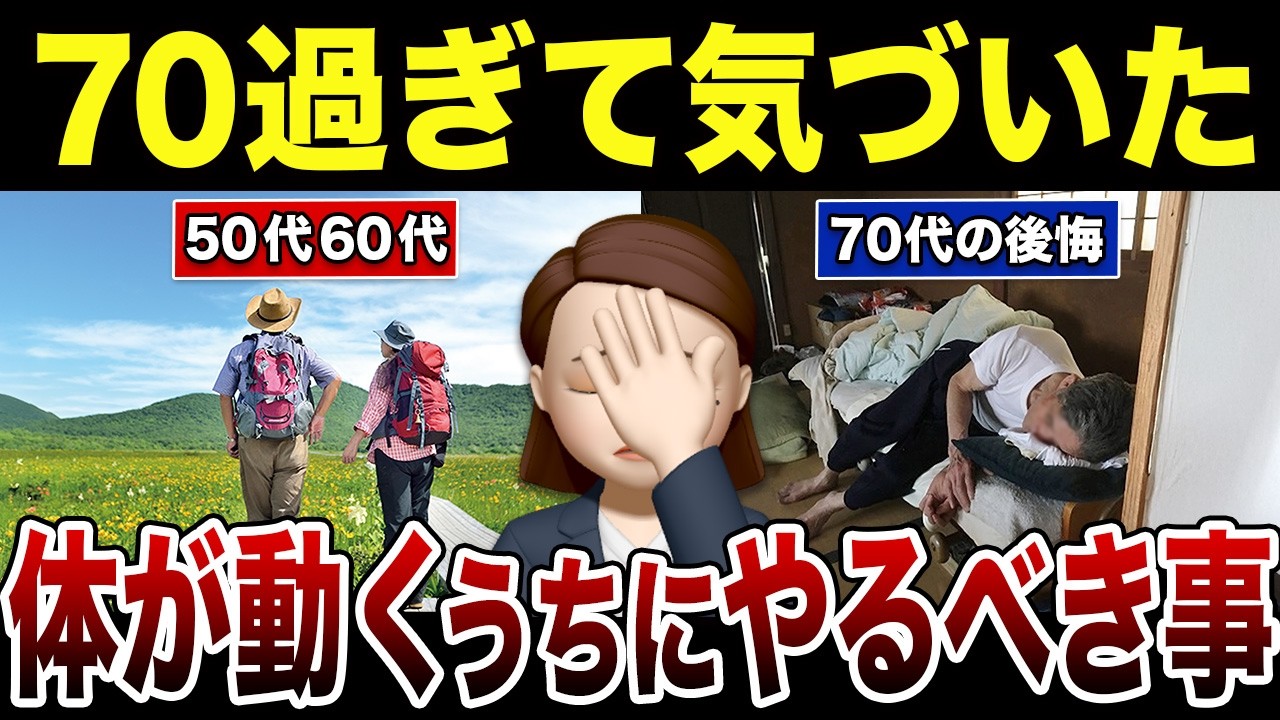 【70代80代の後悔】気づくのが遅すぎた…体が動くうちにやるべきだった事！口コミ30選紹介します