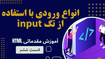 آموزش HTML قسمت ۶ - تگ‌های ورودی در HTML: ایجاد فرم‌های تعاملی با انواع تگ‌های ورودی