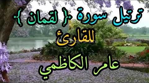 ترتيل سورة لقمان للقارئ عامر الكاظمي