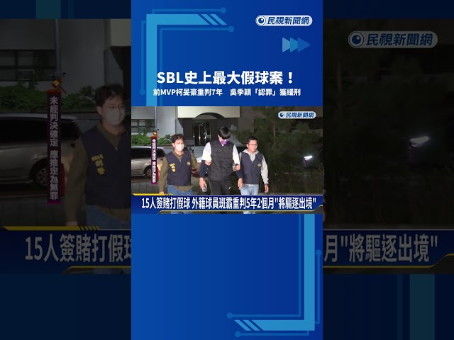 一球38萬! SBL假球案宣判 柯旻豪重判7年 吳季穎認罪緩刑－民視新聞