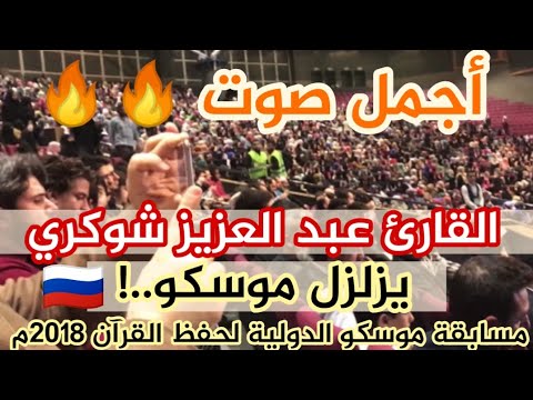 القارئ عبد العزيز شوكري يترنم بصوته بالقرآن في أكبر قاعة في موسكو أمام هذا الحضور الغفير