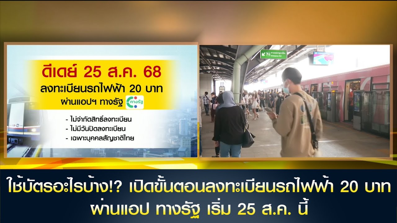 ใช้บัตรอะไรบ้าง!? เปิดขั้นตอนลงทะเบียนรถไฟฟ้า 20 บาท ผ่านแอป ทางรัฐ เริ่ม 25 ส.ค. นี้