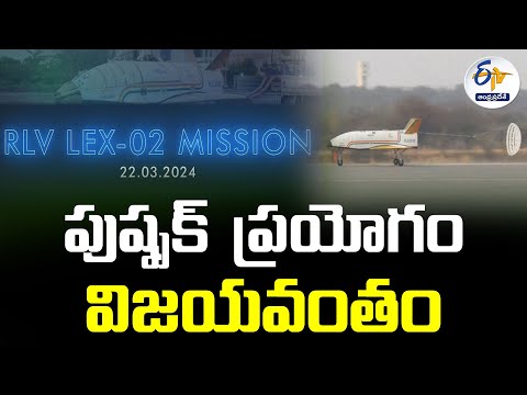 ISRO Successfully Tested RLVEX-02 Reusable Vehicle Launch  | in Chitradura