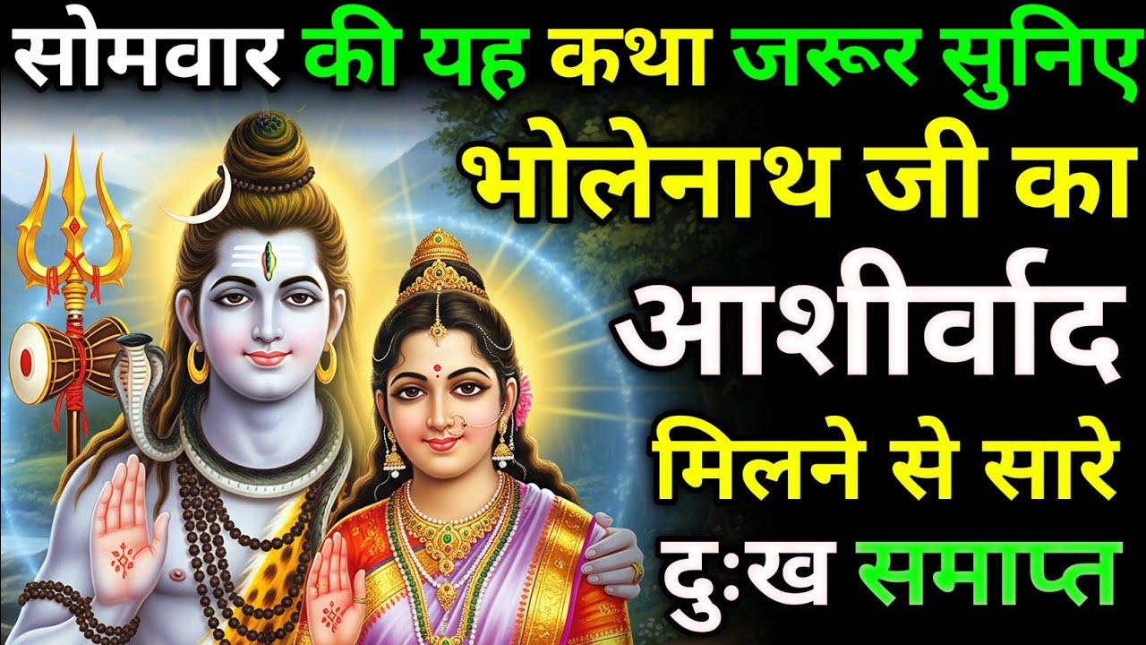 सोमवार की कथा सुनकर भगवान का आशीर्वाद लीजिए | भोलेनाथ जी की कथा | #shivkatha #bhakti