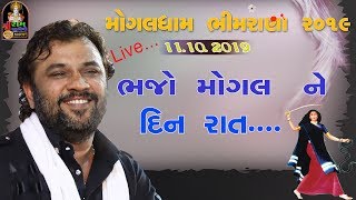 || kirtidan gadhavi || ભજો મારી મોગલ ને દિન રાત ||