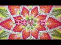 【手まり】 菊(8割)