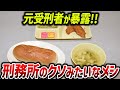 【ゆっくり解説】元受刑者が解説する刑務所のヤバすぎるメシ