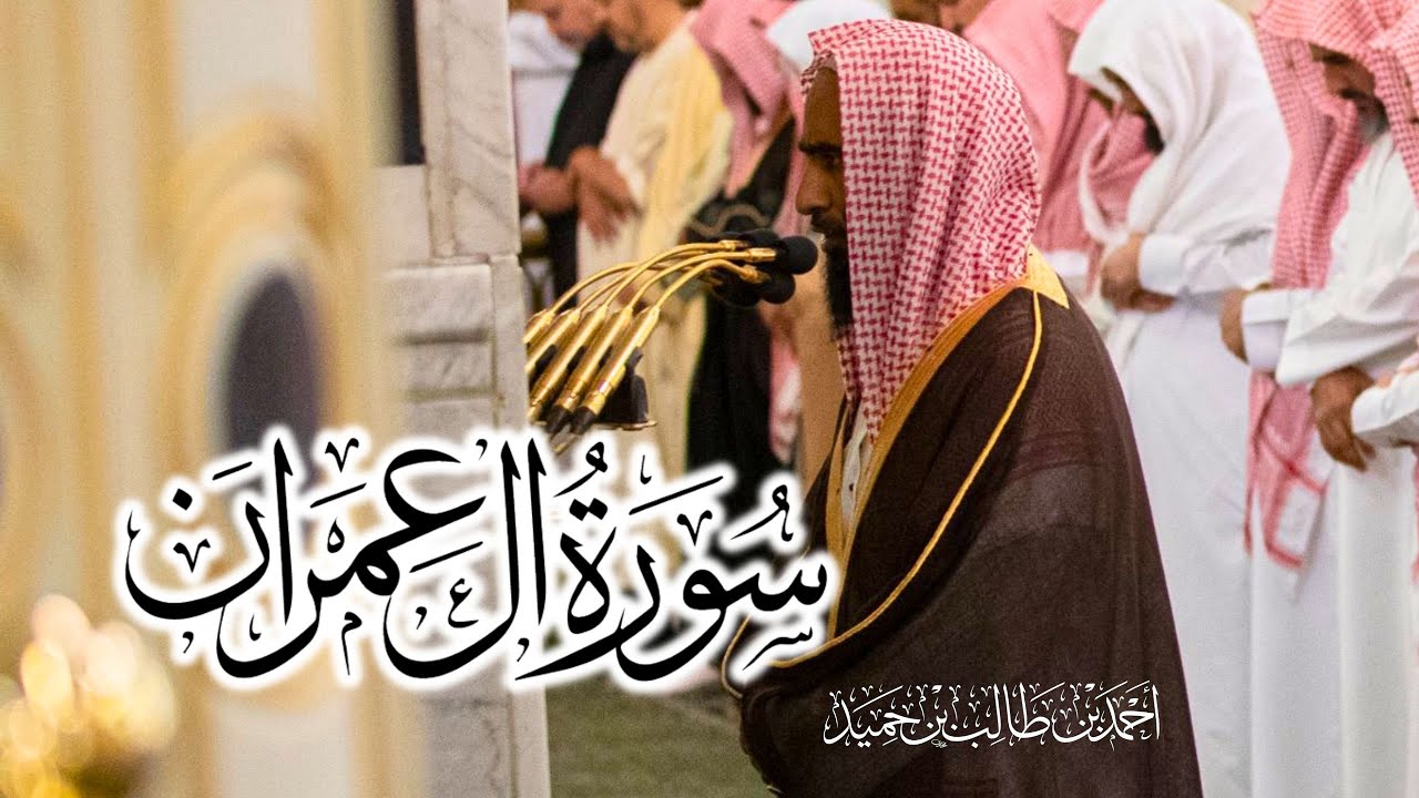 سورة آل عمران كاملة بأداء عالي وجميل للشيخ أحمد بن طالب حميد - من المسجد النبوي