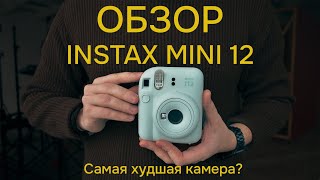 ОБЗОР Instax Mini 12. Самая худшая камера? Отличия от Instax mini 11