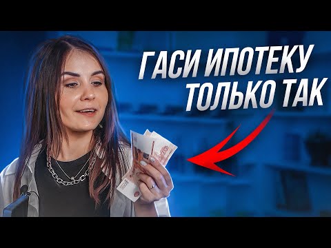 Как БЫСТРО погасить ипотеку. Выплати ипотеку за 8 лет