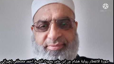 سورة الانفطار رواية هشام عن ابن عامر بصوت الشيخ احمد مصطفى زهيراتي