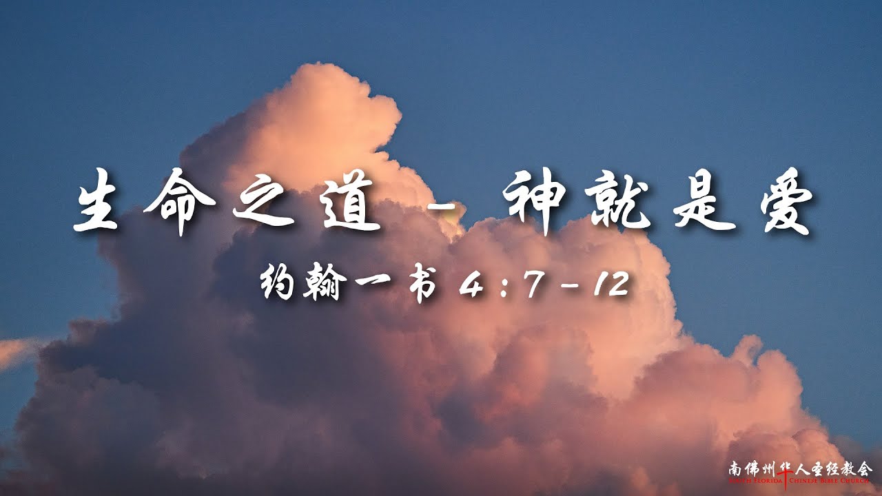 证道：生命之道(十三)：神就是爱 ( 约翰一书 4:7-12)，陈英元长老, 02/01/2026, SFLCBC