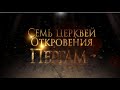 СЕМЬ ЦЕРКВЕЙ ОТКРОВЕНИЯ: ПЕРГАМ. «Тайны ожившей истории»