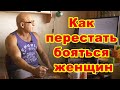 Как преодолеть страх перед красивой женщиной