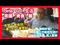 Peter Gor 生活英國 "美食" 篇 老闆午餐食咩?? 一連三日午餐閒談 無啖好食? 英國三行能否生活?? 生活洗費 真人實例