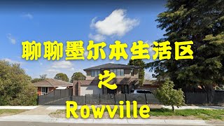 聊聊墨尔本的生活区之“Rowville”