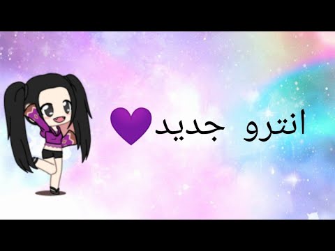 اغيب اغيب و ارجع بأنترو جديد