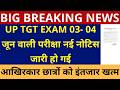 सबसे बड़ी खबर🔥UP TGT EXAM DATE 03-04 जून वाली परीक्षा नई नोटिस जारी हो गई आखिरकार छात्रों इंतजार खत्म