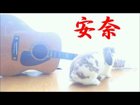 安奈　一人多重録音