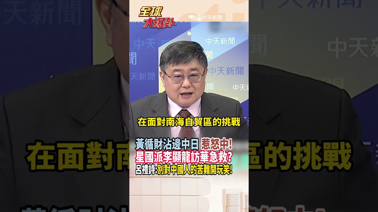 【全程字幕】黃循財沾邊高市"台灣有事"!要中日放下歷史仇恨!星國出動李顯龍急救對中關係?呂禮詩:不要對中國人苦難開玩笑! #short #shorts #全球大爆卦