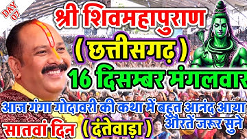 Live 🔴12 दिसंबर आज की शिव महापुराण कथा | प्रदीप जी मिश्रा सीहोर वाले | कांकेर , छत्तीसगढ़