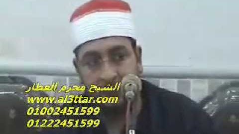 الشيخ محرم العطار سورة لقمان فى كفر صقر شرقية 15-08-2012 تسجيلات عبده موسى