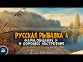 Русская Рыбалка 4 - Рыбалка, общение.