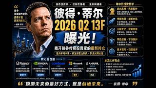 彼得提爾13F持仓公布:清空輝達改買核電 #nvda #amzn #tsla #aapl #msft