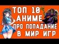 Топ 10 аниме про попадание в мир игр от TarelkO -тян ...