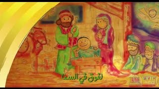 ترنیمة فى مزود البقر - الحیاة الأفضل أطفال | Fe Mezwad El Ba'ar - Better Life Atfal