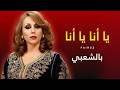 Fairuz Ya Ana Ya Ana Remix Chaabi فيروز يا أنا يا أنا روميكس بالشعبي 