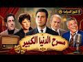 حصريا التمثيلية الاذاعية مسرح الدنيا الكبير| سميحة ايوب -عمر الحريرى- فاروق نجيب -عبدالعزيز ابوالليل