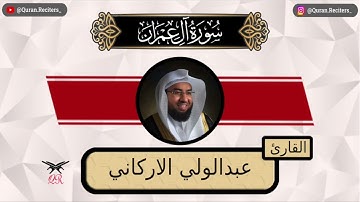 عبدالولي الاركاني | ما تيسر من سورة آل عمران | رمضان ١٤٤٤