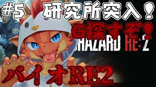 【BIOHAZARD RE:2】研究所突入！！ エイダの為にGサンプルを探すぞ！！ #5【ケモノVtuber】