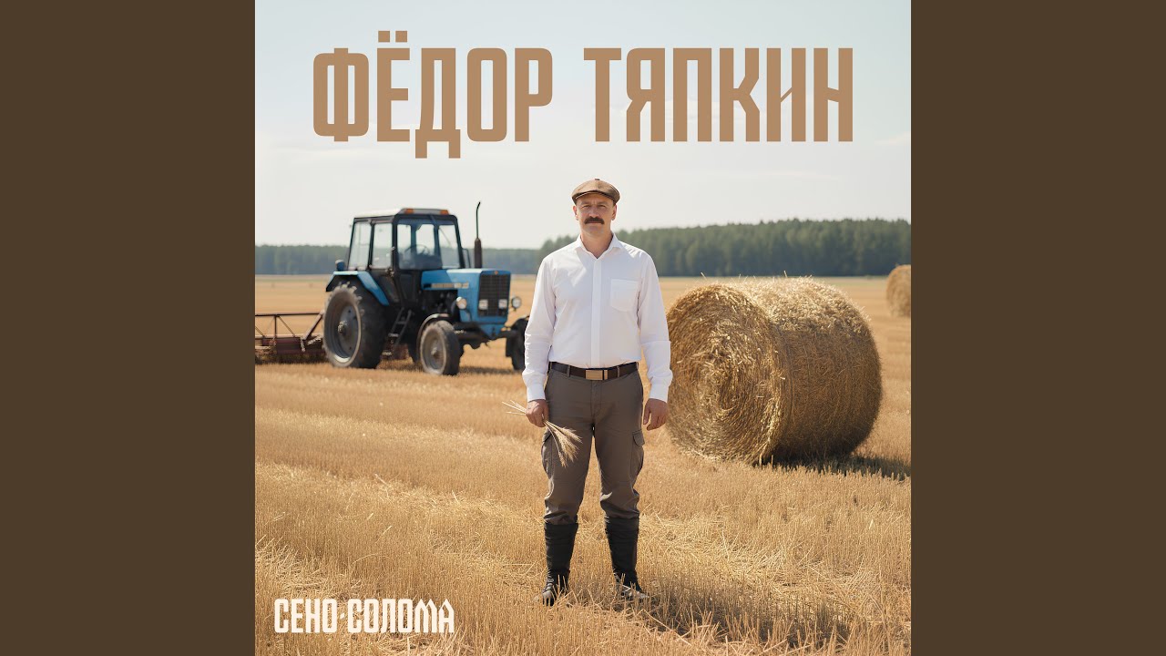 Сено-солома
