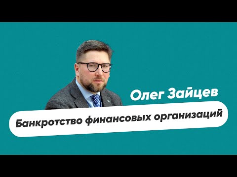 Олег Зайцев - о банкротстве финансовых организаций.