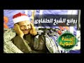 اروع ما قدم الشيخ الحلفاوى
