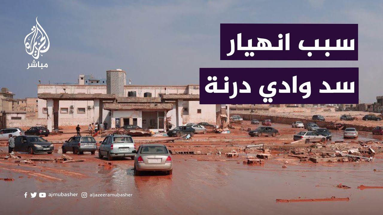 مستشار رئيس مجلس النواب الليبي يكشف أسباب انهيار سدود درنة