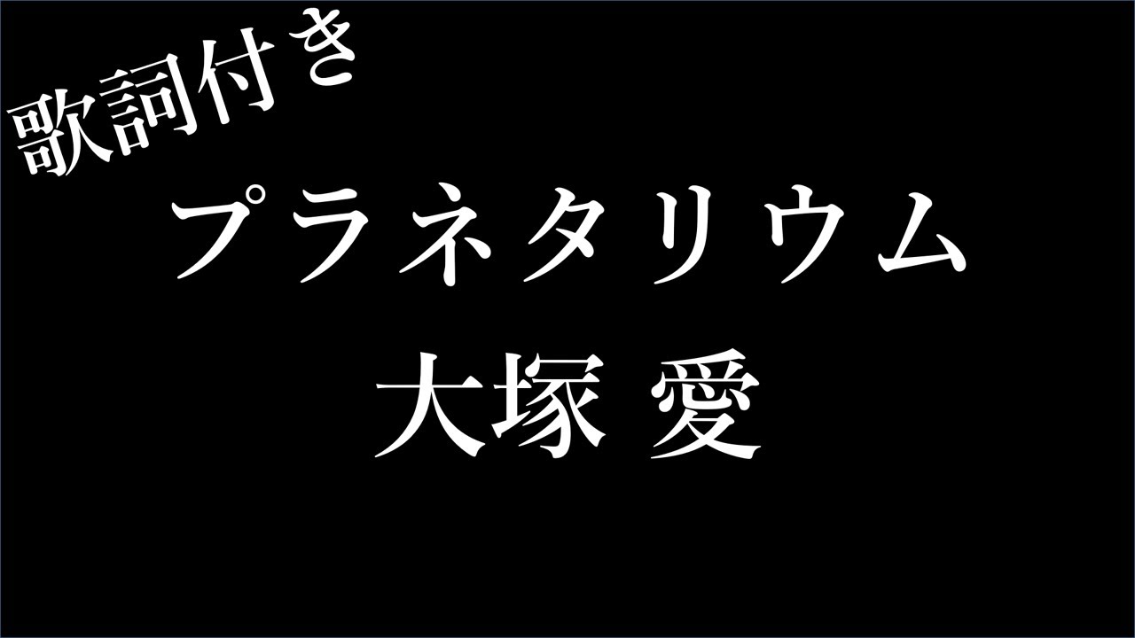 大塚 愛 プラネタリウム 歌詞