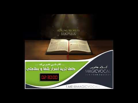 کامل ترین اسرار شفا و سلامتی - رایگان در تلگرام