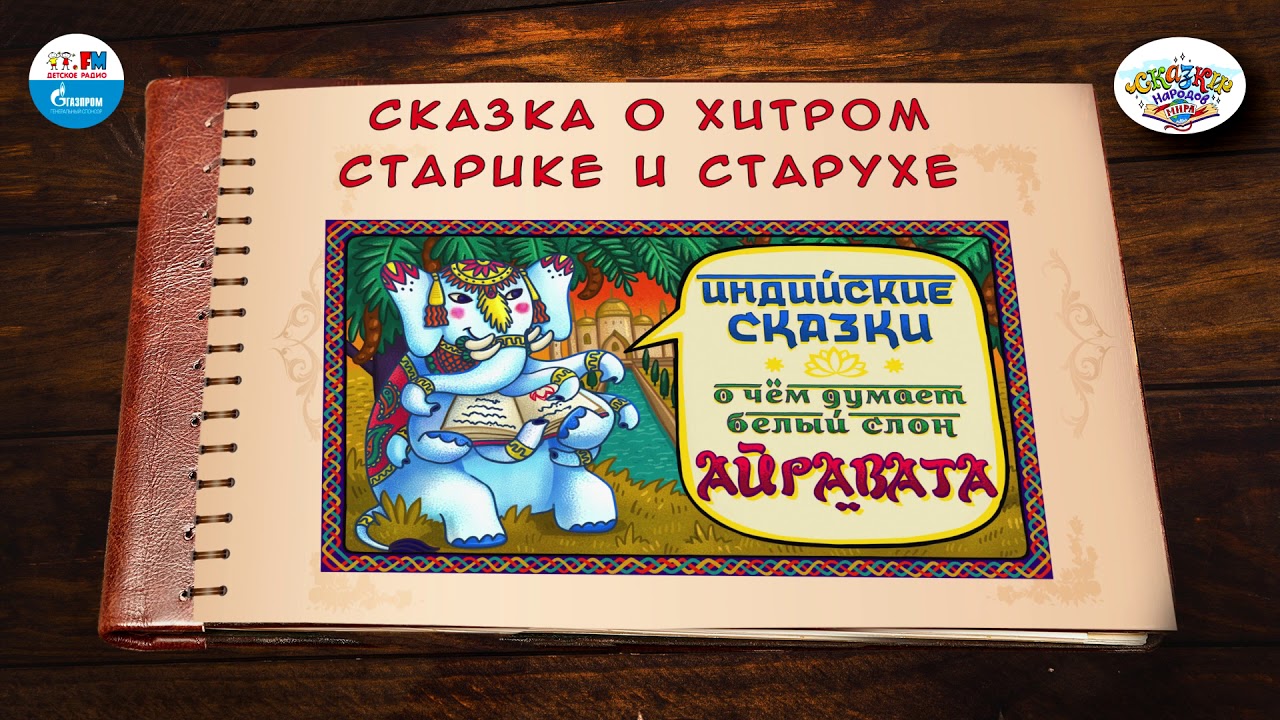 ⁣Сказка о хитром старике и старухе | 🇮🇳 Индия |  (🎧 АУДИО) Выпуск 3 | Сказки Народов Мира